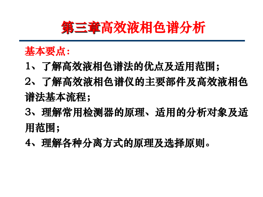 仪器分析-第三章高效液相色谱分析.ppt_第1页