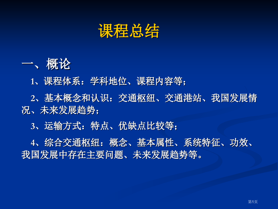 交通枢纽与港站课程总结市公开课特等奖市赛课微课一等奖课件.pptx_第1页