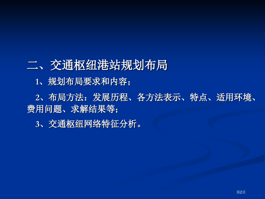 交通枢纽与港站课程总结市公开课特等奖市赛课微课一等奖课件.pptx_第2页