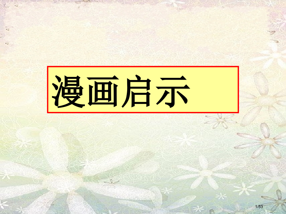 小学漫画作文指导.pptx_第1页