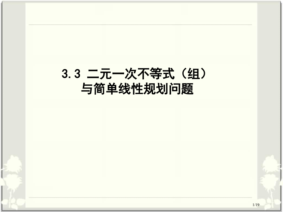 用不等式表示平面区域市公开课一等奖省赛课微课金奖课件.pptx_第1页