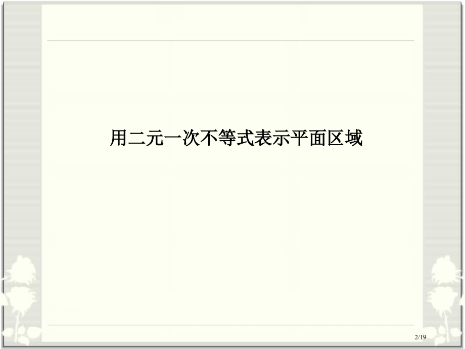 用不等式表示平面区域市公开课一等奖省赛课微课金奖课件.pptx_第2页