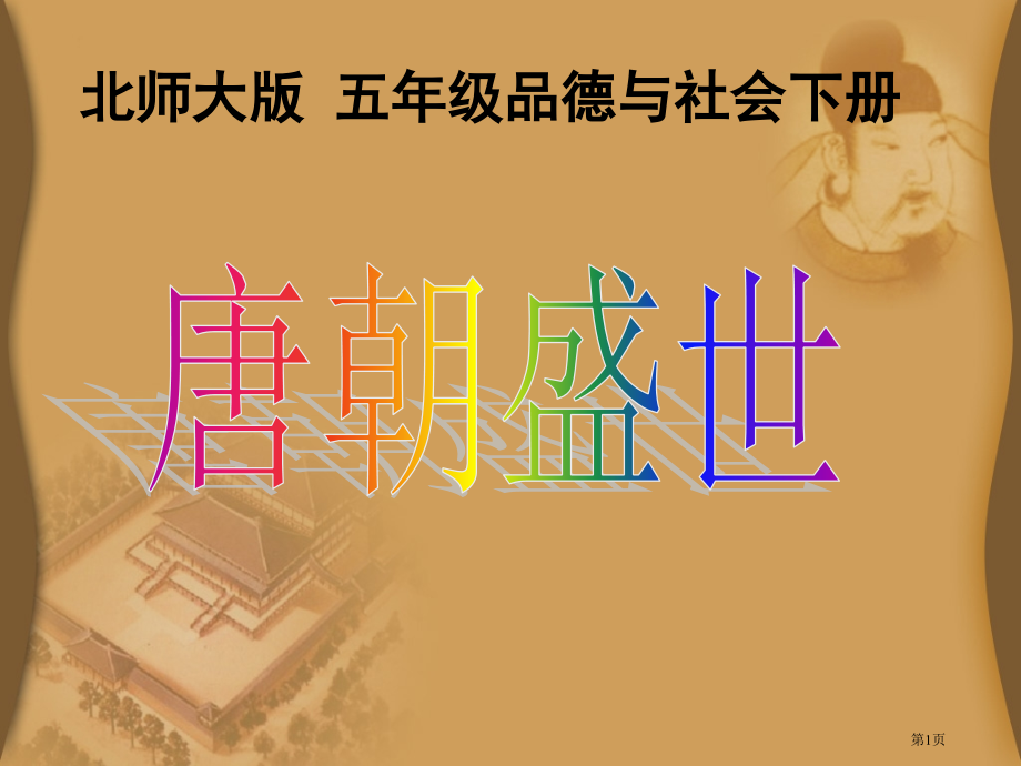 品德与社会唐朝盛世市公开课一等奖省赛课微课金奖课件.pptx_第1页