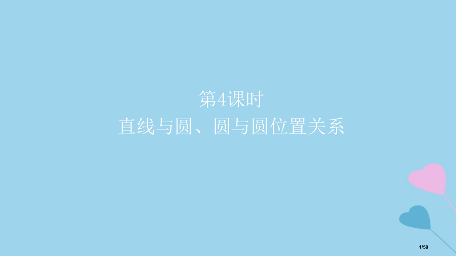 高考数学复习第9章解析几何第四课时直线与圆圆与圆的位置关系理市赛课公开课一等奖省名师优质课获奖.pptx_第1页
