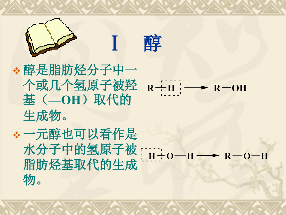 有机化学-第9章-醇酚醚.ppt_第1页