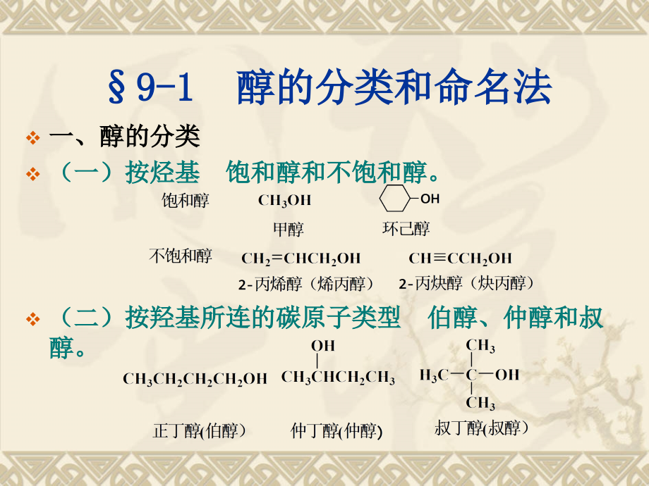 有机化学-第9章-醇酚醚.ppt_第2页