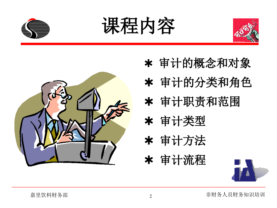 可口可乐TTT-内部审计.ppt_第2页