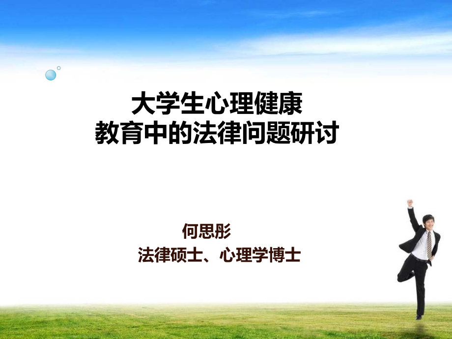 大学生心理健康教育中的法律问题研讨-何.ppt_第1页