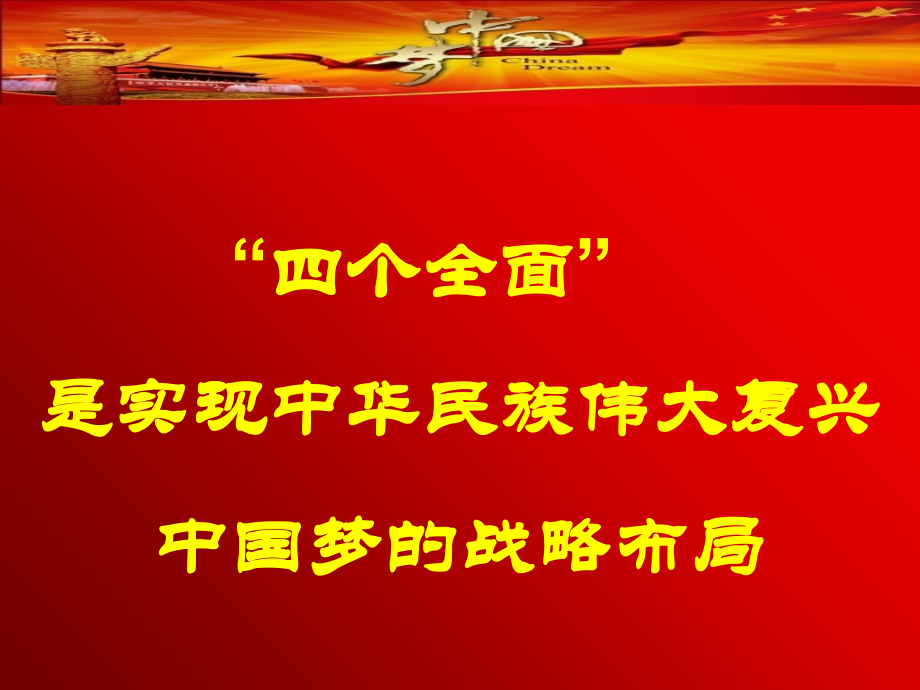 实现中国梦战略布局.ppt_第1页