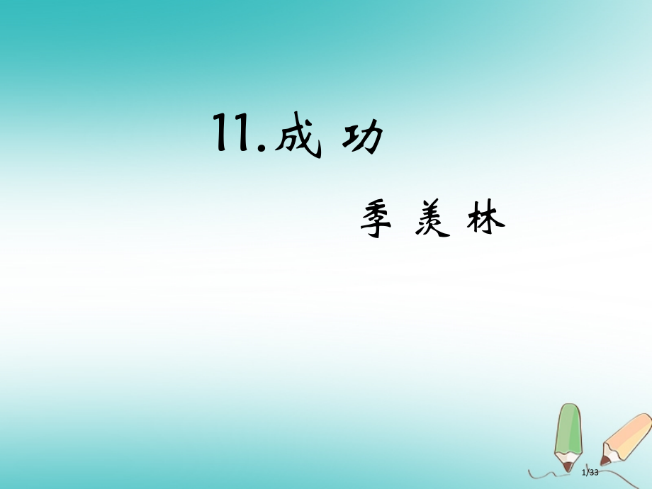 九年级语文上册第三单元11成功教材省公开课一等奖新名师优质课获奖课件.pptx_第1页