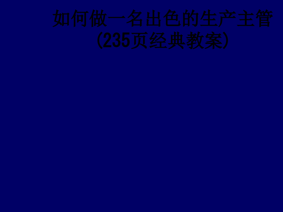 如何做一名出色的生产主管(235页经典教案).ppt_第1页