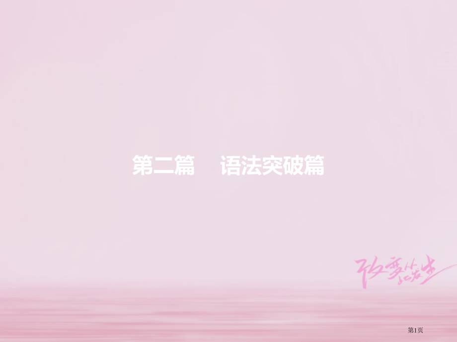 中考英语复习-第二篇-语法突破篇-专题一-名词市赛课公开课一等奖省名师优质课获奖课件.pptx_第1页