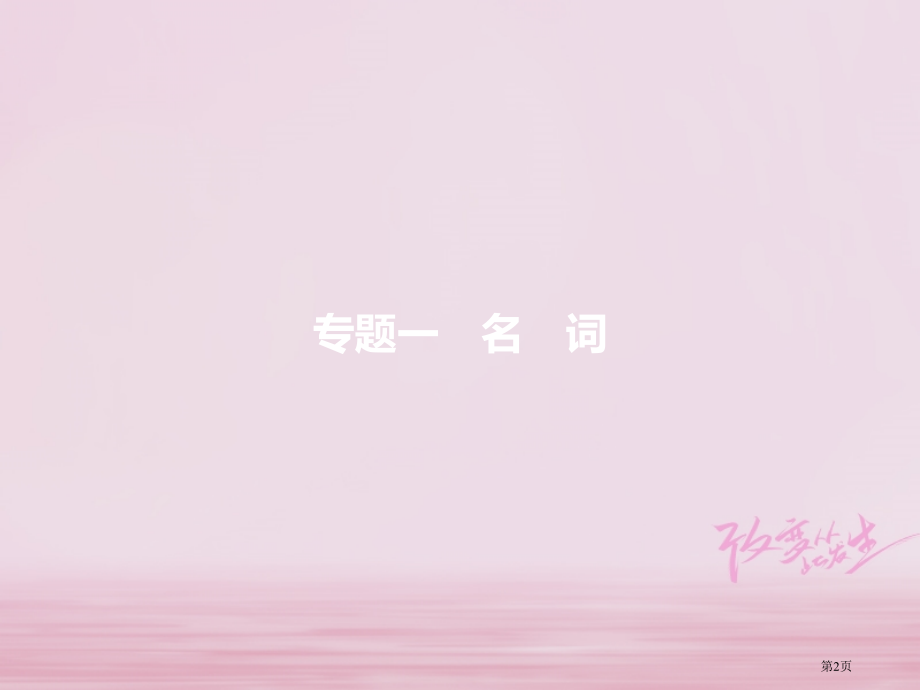 中考英语复习-第二篇-语法突破篇-专题一-名词市赛课公开课一等奖省名师优质课获奖课件.pptx_第2页