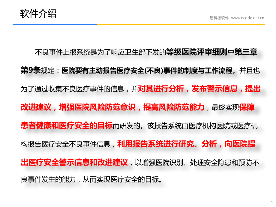 不良事件上报系统简版.ppt_第2页