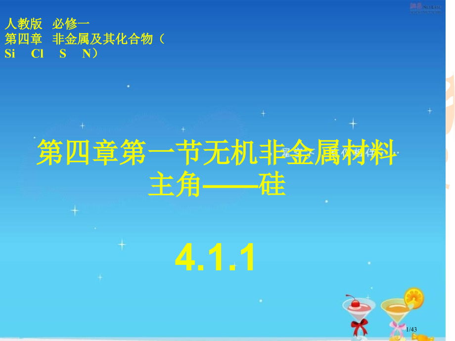 4.1无机非金属材料的主角硅(共2课时)市公开课一等奖省赛课微课金奖课件.pptx_第1页