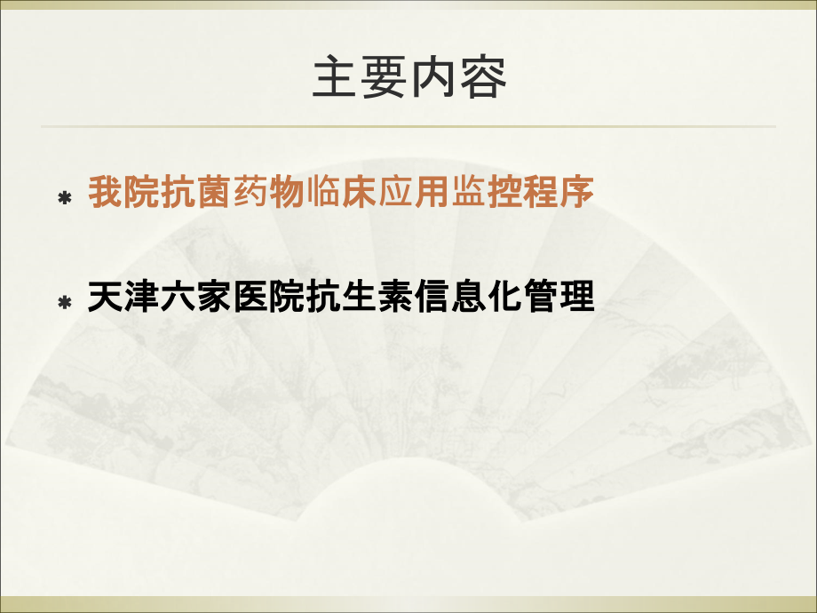 抗菌药物监管.ppt_第1页