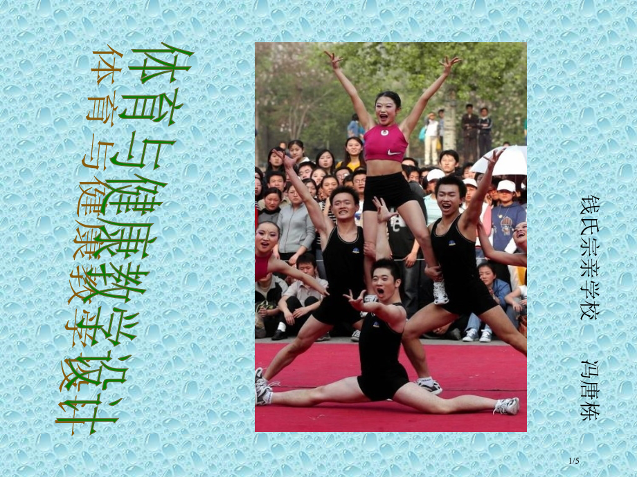 钱氏宗亲学校冯唐栋市公开课一等奖省赛课微课金奖课件.pptx_第1页