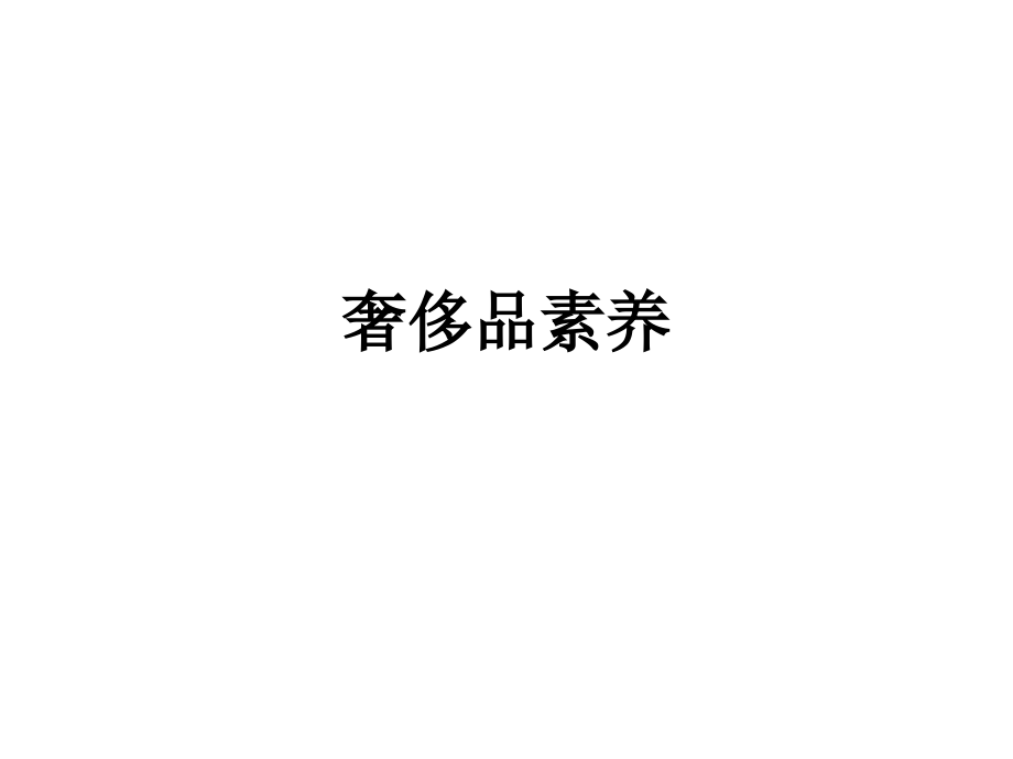 奢侈品素养.ppt_第1页