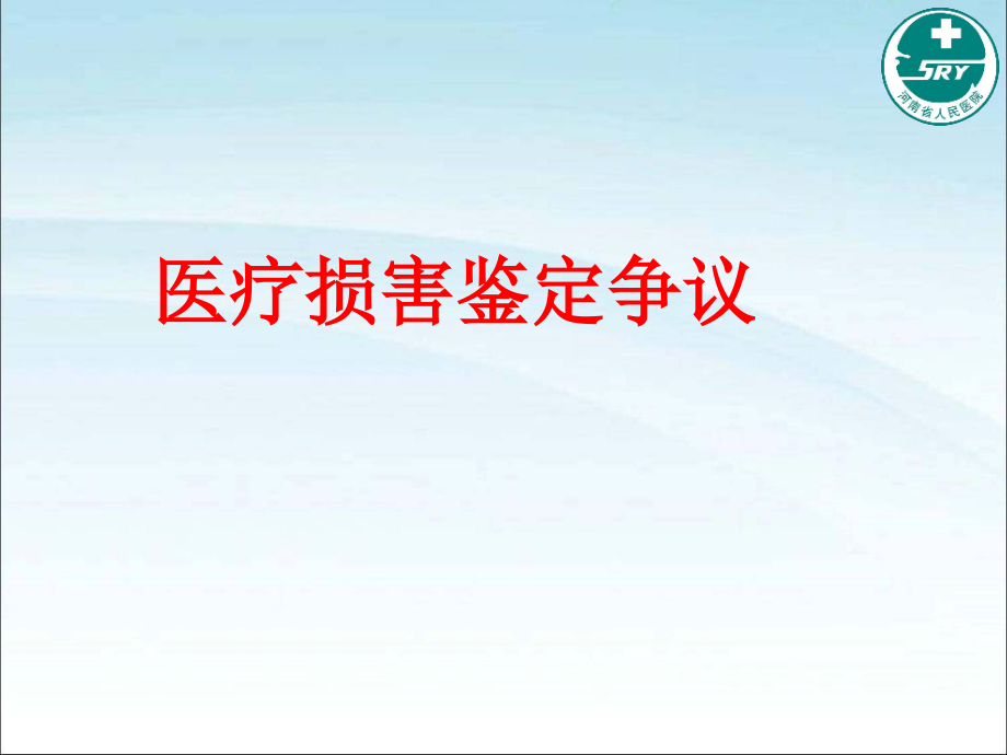 医患会议刘-改成课件.ppt_第1页