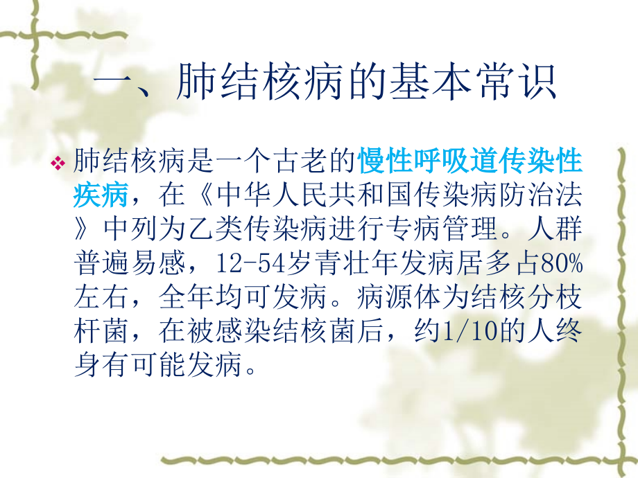 学校结核病防治培训课件.ppt_第1页