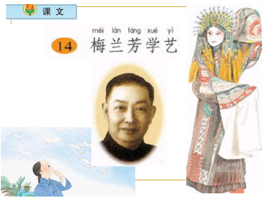 梅兰芳学艺第一课时市公开课一等奖市赛课金奖课件.pptx_第1页