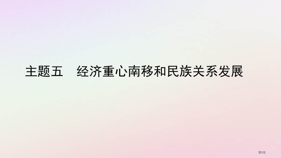 中考历史总复习教材知识梳理板块一中国古代史主题五经济重心的南移和民族关系的发展市赛课公开课一等奖省名.pptx_第1页