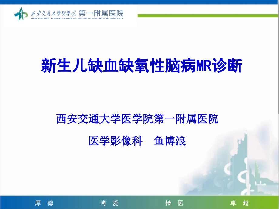 新生儿颅脑病变MR诊断.ppt_第1页