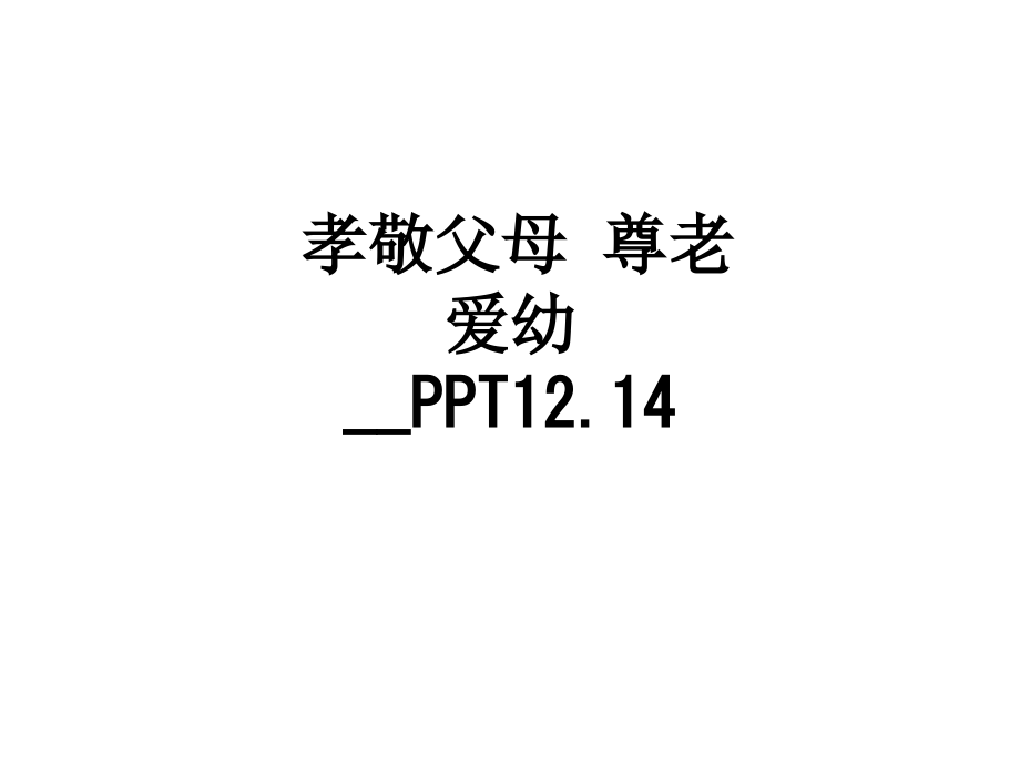 孝敬父母-尊老爱幼-12.14.ppt_第1页