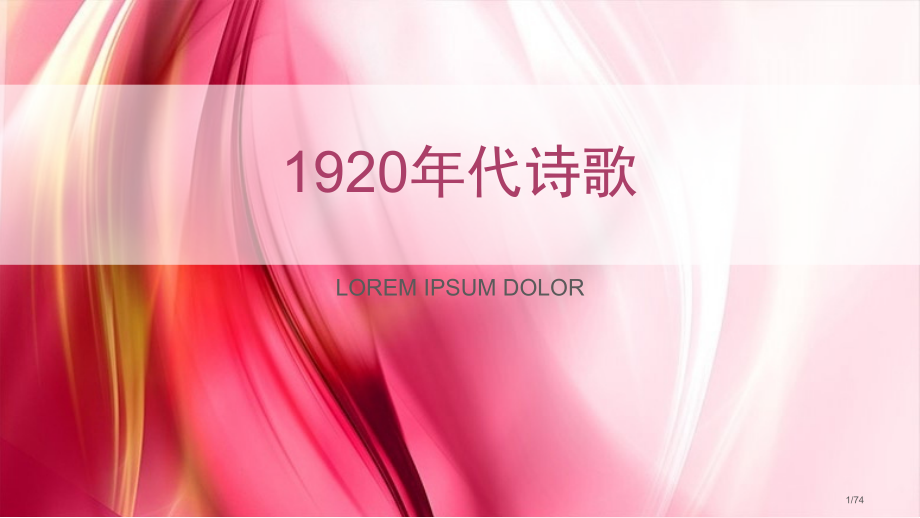 20年代诗歌市公开课一等奖省赛课微课金奖课件.pptx_第1页