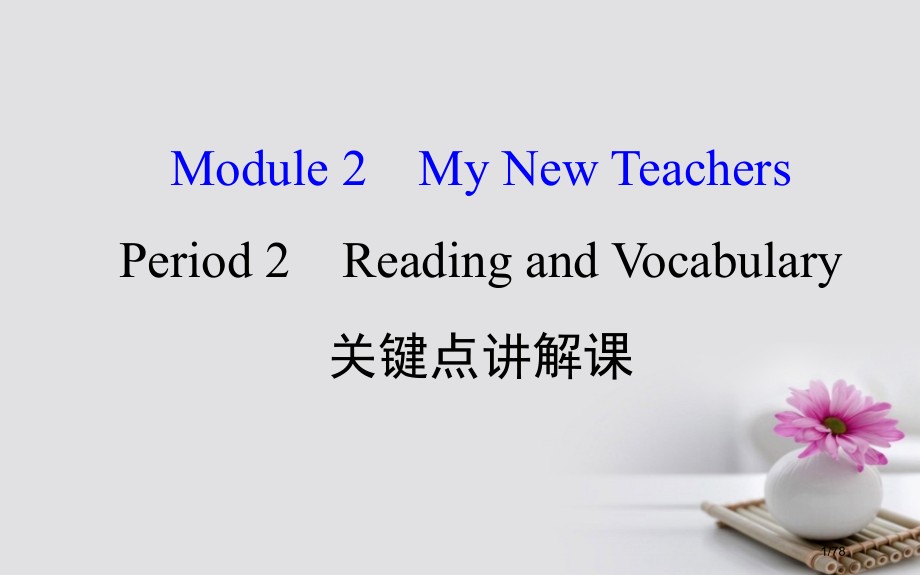 高中英语-Module-2-My-New-Teachers-Period-2-Reading-and.pptx_第1页
