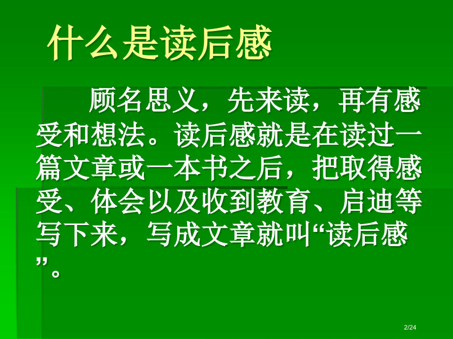 新版读后感写作指导市公开课一等奖省赛课微课金奖课件.pptx_第2页