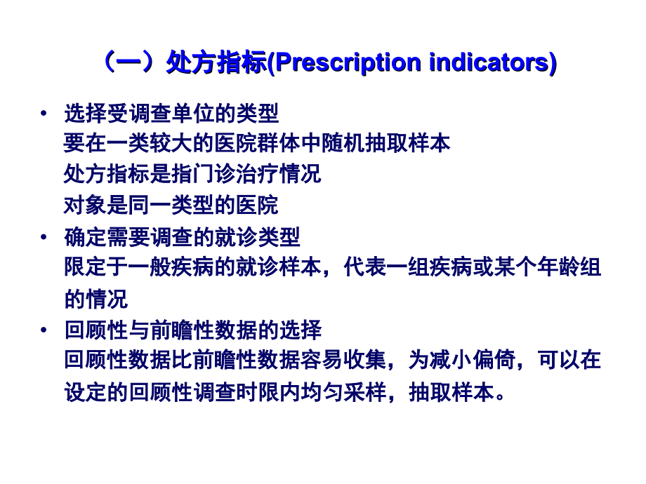 医疗机构合理用药指标-卫生部专家用药指导.ppt_第1页