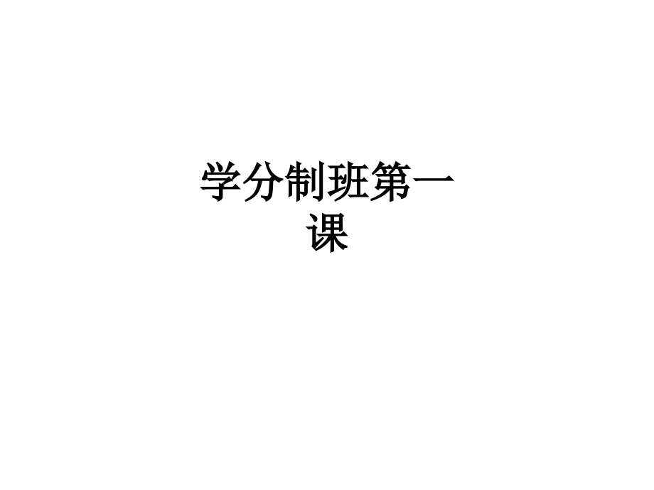 学分制班第一课.ppt_第1页