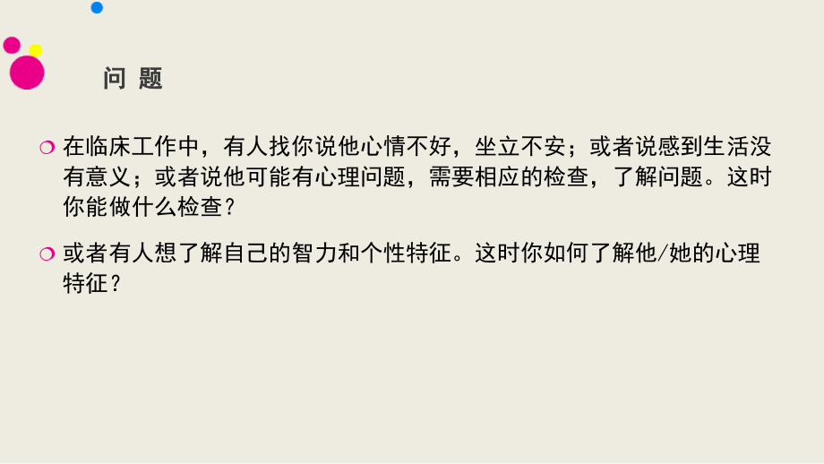 心理评估与测量技术.ppt_第1页