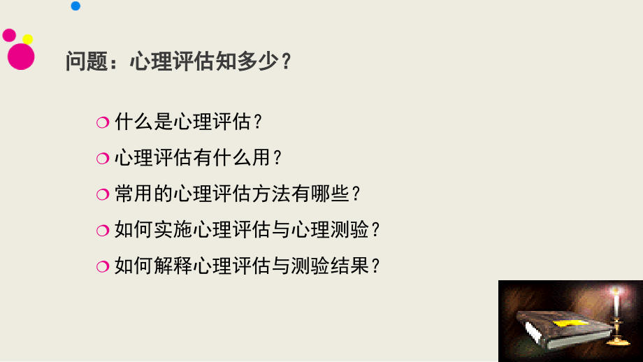 心理评估与测量技术.ppt_第2页