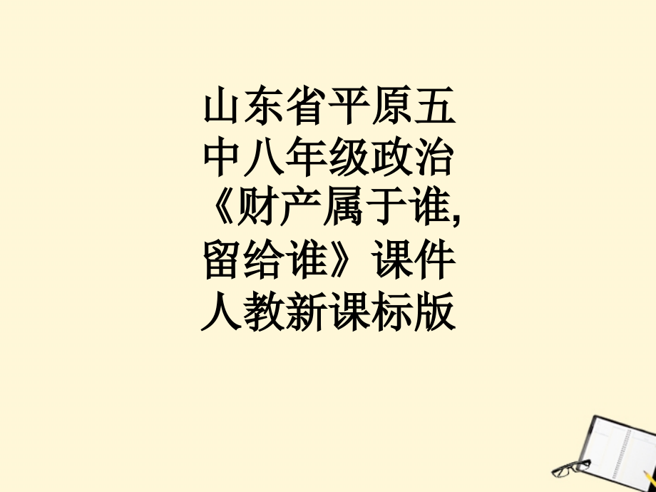 山东省平原五中八年级政治《财产属于谁-留给谁》课件-人教新课标版.ppt_第1页