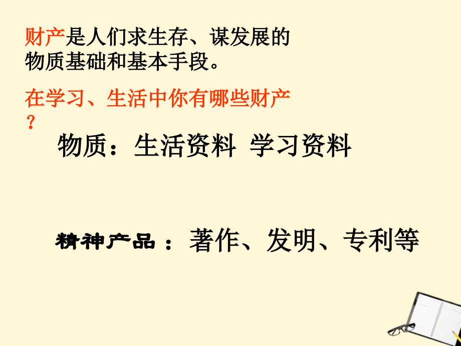 山东省平原五中八年级政治《财产属于谁-留给谁》课件-人教新课标版.ppt_第2页