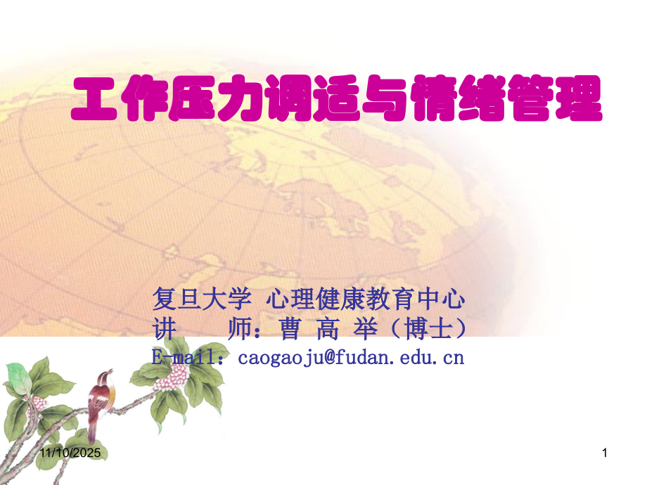 工作压力调适与情绪管理.ppt_第1页