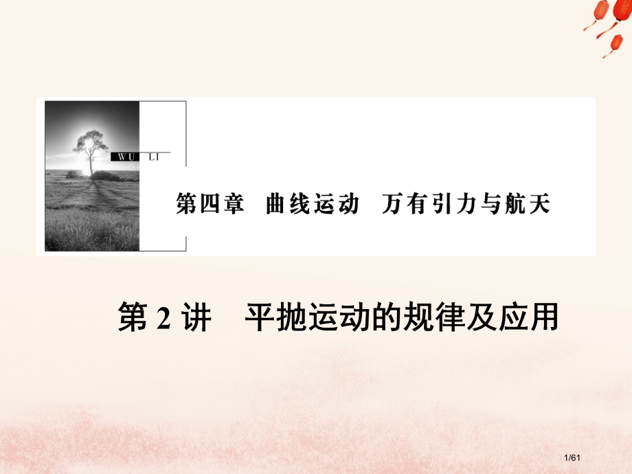 高考物理复习第四章曲线运动万有引力与航天第2讲平抛运动的规律及应用材料市赛课公开课一等奖省名师优质课.pptx_第1页