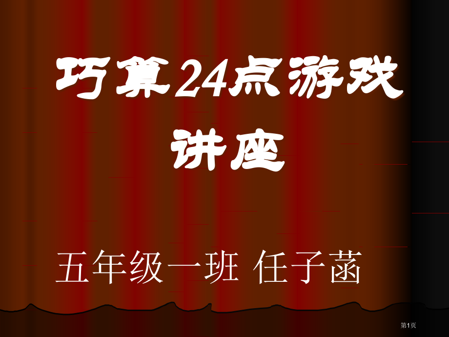 巧算24点游戏讲座市公开课一等奖省赛课微课金奖课件.pptx_第1页