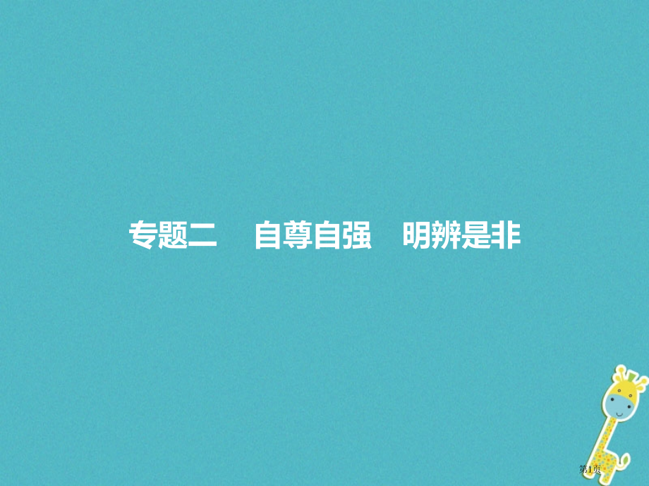 中考政治专题二自尊自强明辨是非复习市赛课公开课一等奖省名师优质课获奖课件.pptx_第1页