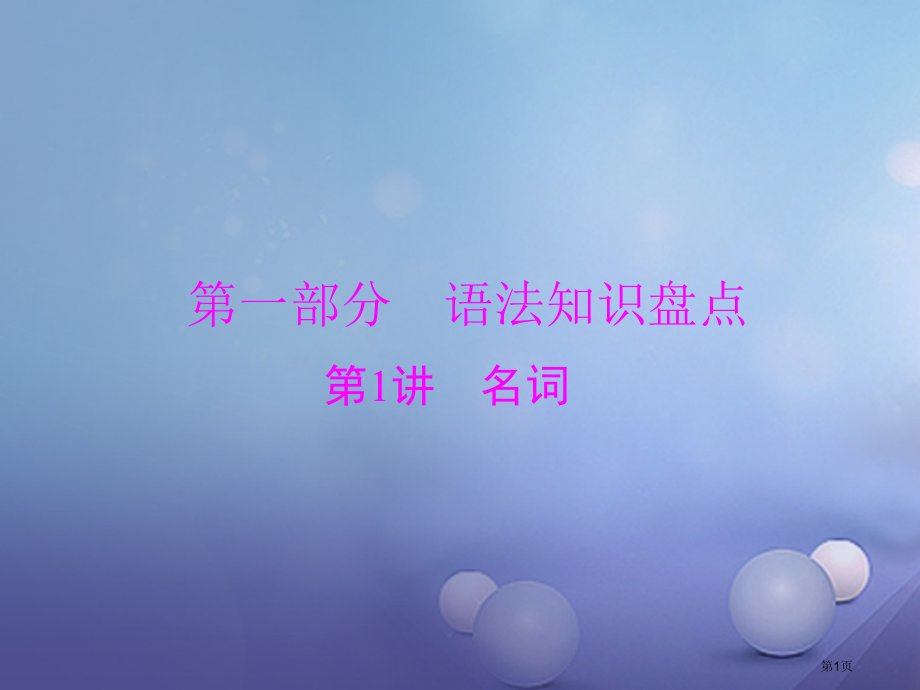 中考英语复习--语法知识盘点-第1讲-名词市赛课公开课一等奖省名师优质课获奖课件.pptx_第1页