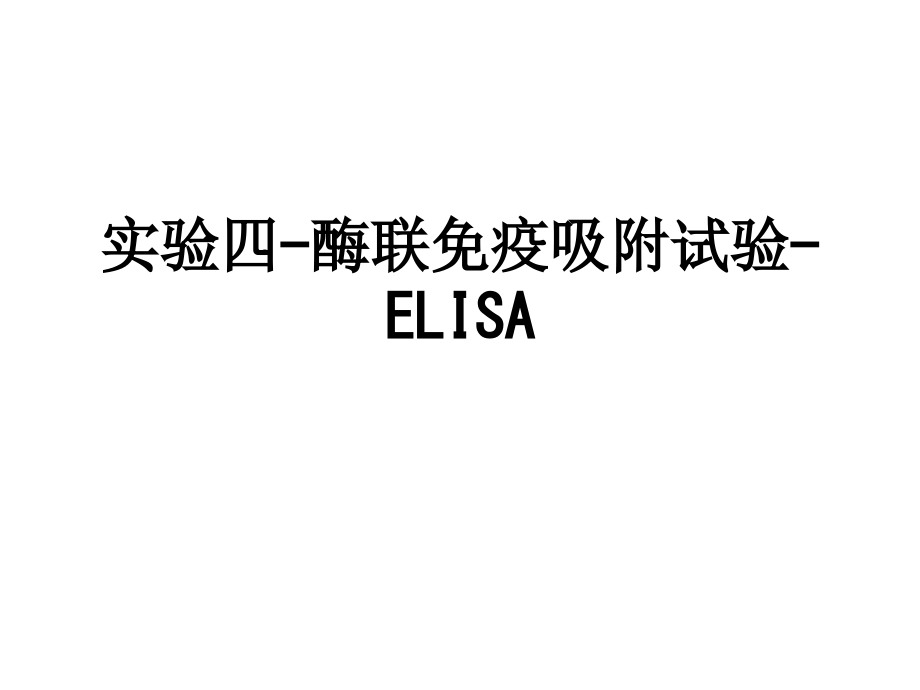 实验四-酶联免疫吸附试验-ELISA.ppt_第1页