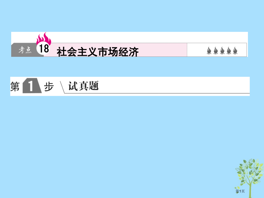 高考政治复习A版第1部分经济生活专题四发展社会主义市场经济考点18社会主义市场经济市赛课公开课一等奖.pptx_第1页
