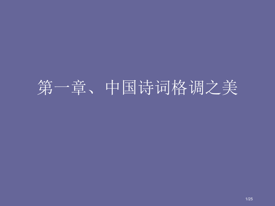 中国诗词市公开课一等奖省赛课微课金奖课件.pptx_第1页