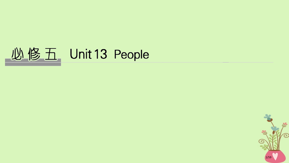 高考英语复习-Unit-13-People-北师大版必修市赛课公开课一等奖省名师优质课获奖课件.pptx_第1页
