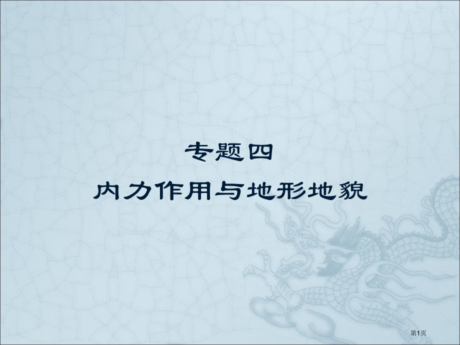 二轮复习内力作用与地形地貌市公开课一等奖省赛课微课金奖课件.pptx_第1页