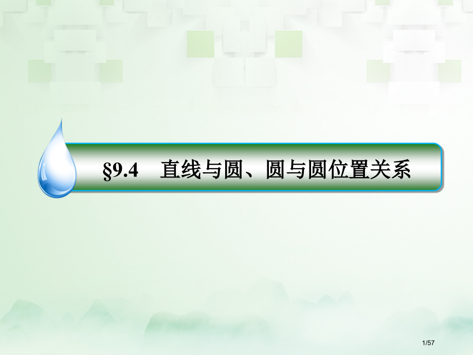 高考数学复习第九章解析几何9.4直线与圆圆与圆的位置关系文市赛课公开课一等奖省名师优质课获奖课.pptx_第1页