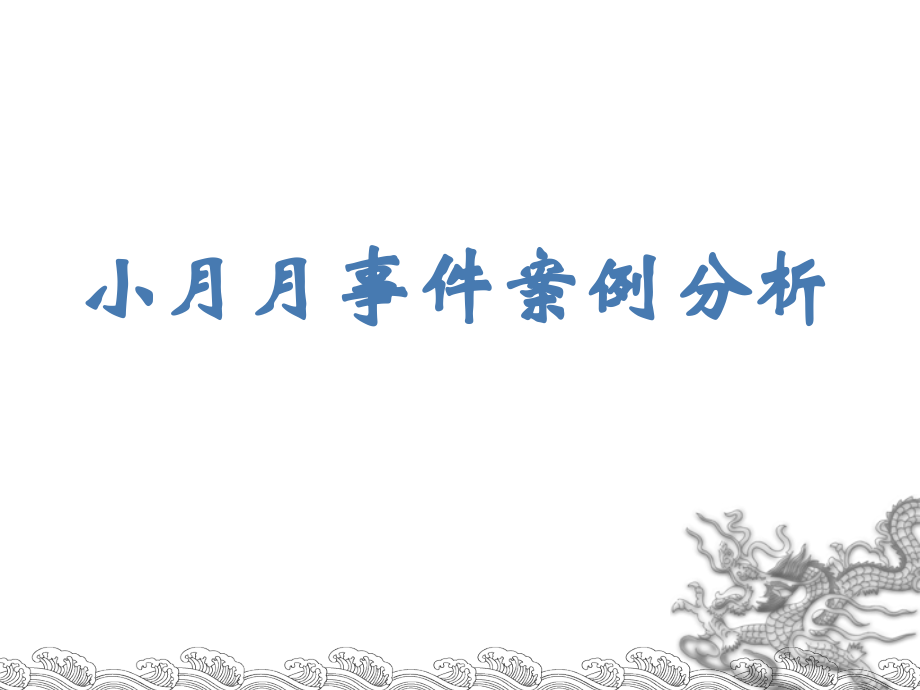 小月月事件案例分析.ppt_第1页