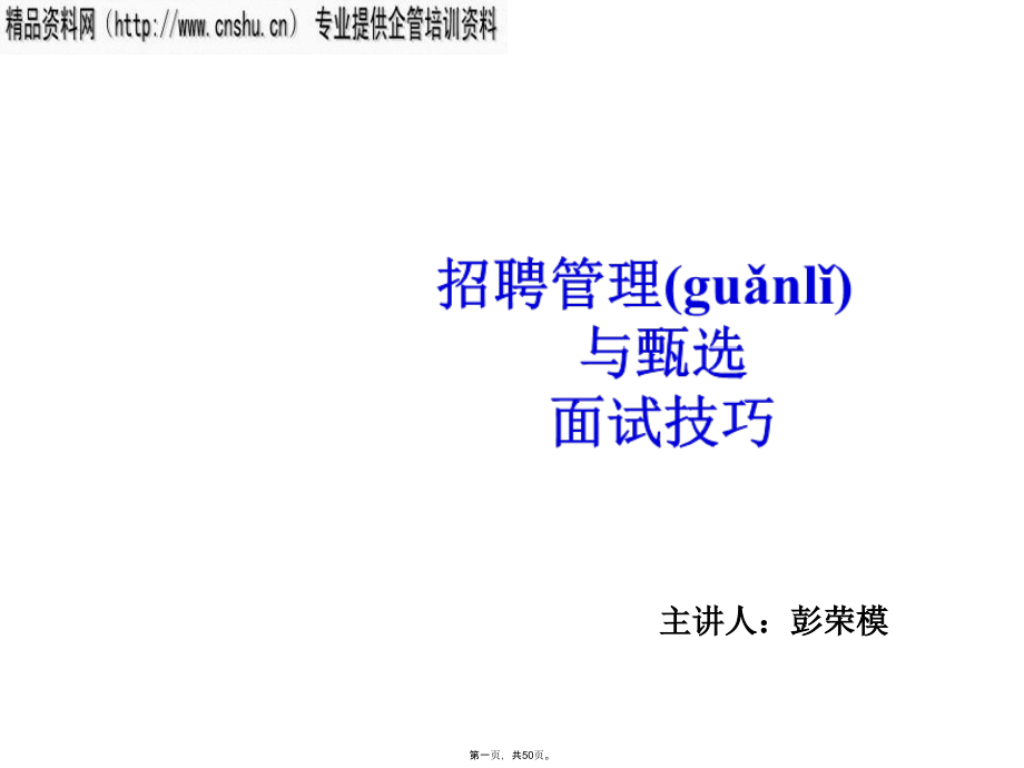 招聘管理与甄选面试技巧(最终).pptx_第1页